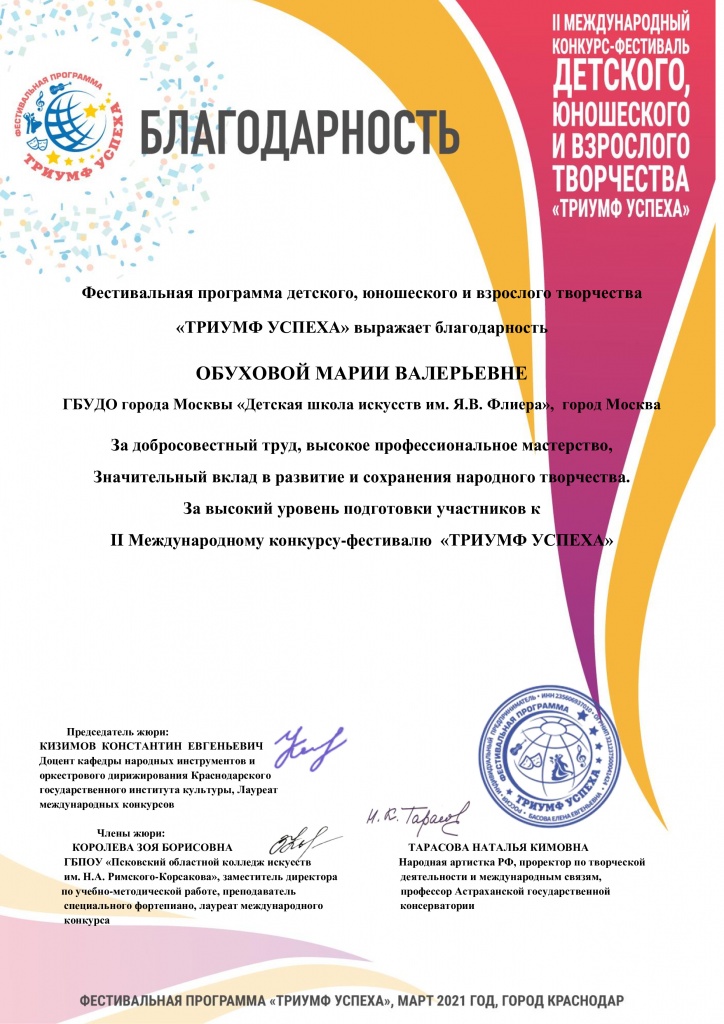 Благодарность Обухова М.В.