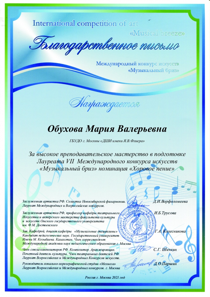 Обухова Мария Валерьевна хор