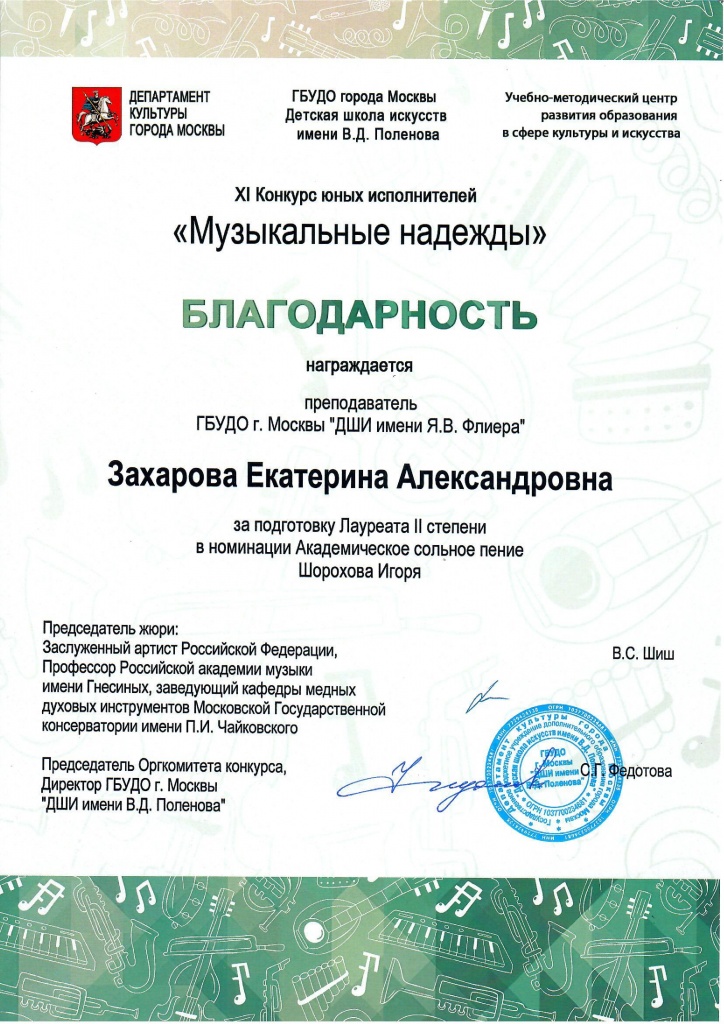 Благодарность Захарова музыкальные надежды
