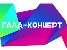 Гала-концерт в концертном зале "Оркестрион"