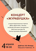 КОНЦЕРТ "ЖУРАВУШКА"